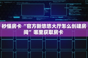 今日话题""时光互娱大厅正版微信金花房卡""怎么弄房卡"详细步骤