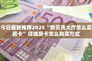 房卡教程经验""微信金花房间链接/九天大厅房卡哪里弄""房卡购买方法