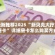 房卡教程经验""微信金花房间链接/九天大厅房卡哪里弄""房卡购买方法