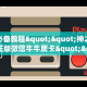 玩家必备教程""神之娱乐大厅正版微信牛牛房卡""怎么弄房卡"详细