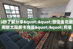 3秒了解分享""微信金花房间新太阳房卡充值""充值方式"分享房卡给