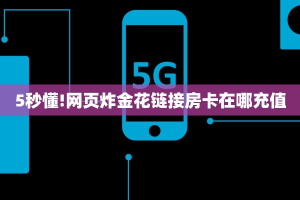 今日最新推荐2025“神兽游戏朱雀房卡”哪里获取房卡教程
