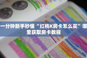 新手必看“人海大厅怎么买房卡”哪里获取房卡教程