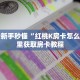 新手必看“人海大厅怎么买房卡”哪里获取房卡教程