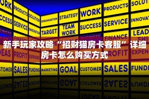 新手玩家攻略“招财猫房卡客服”详细房卡怎么购买方式