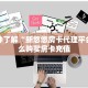 实测教程分享""番茄微信金花链接房卡充值”详细房卡怎么购买教程