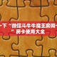 新手玩家攻略“九酷大厅牛牛房间房卡”详细房卡怎么购买方式