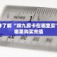 实测分享""生肖猪金花房卡充值""在哪里购买大厅房卡"分享充值教程