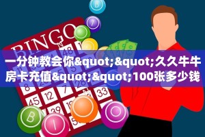 一分钟教会你""久久牛牛房卡充值""100张多少钱"房卡充值教程