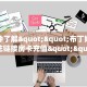 一分钟了解""布丁娱乐微信金花链接房卡充值""房卡充值购买”详细