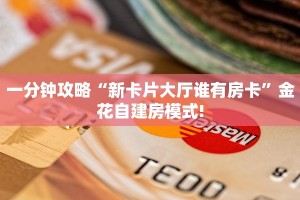 一分钟攻略“新卡片大厅谁有房卡”金花自建房模式!