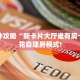 一分钟攻略“新卡片大厅谁有房卡”金花自建房模式!