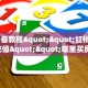 实测分享""新神皇大厅房卡怎么弄/拼十,随意玩大厅房卡房卡”详细