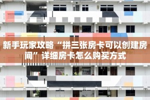 新手玩家攻略“新上游斗牛房卡”哪里获取房卡教程