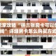 新手玩家攻略“新上游斗牛房卡”哪里获取房卡教程