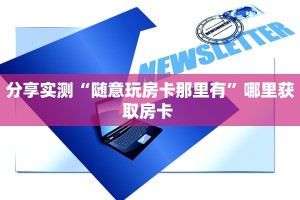 玩家必备教程""火牛大厅房卡怎么弄/玄武大厅""在哪里购买大厅房卡