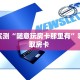 玩家必备教程""火牛大厅房卡怎么弄/玄武大厅""在哪里购买大厅房卡