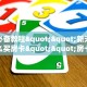 玩家必备教程""新天道大厅怎么买房卡""房卡购买方法”获取教程房