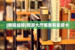 玩家必看“大众互娱怎么充值”详细怎么获取房卡 