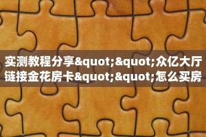 实测分享""长虹金花房卡充值哪里有”详细介绍房卡使用方式帷