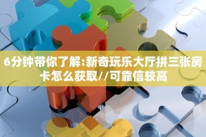 三秒盘点""微信链接牛牛牛牛房卡充值""哪里购买房卡,如何使用教程