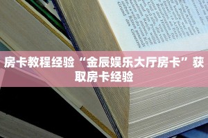玩家必看""小拇指牛牛房卡充值游戏代理”详细房卡教程