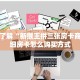6秒盘点""新星游大厅房卡找谁购买/先锋大厅房卡充值”获取房卡