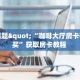 今日话题"“咖啡大厅房卡在哪购买”获取房卡教程 