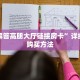 秒懂百科""鲨鱼超稳大厅房卡链接/微信开心玩大厅”详细房卡怎么
