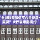 玩家必看""新热歌链接大厅房卡充值""哪里弄房卡怎么充值才优惠