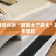 今日话题""微信金花房间新九方房卡充值""在哪里充值/房卡100张