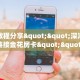 玩家必备教程""火牛大厅房卡怎么弄/玄武大厅""在哪里购买大厅房卡