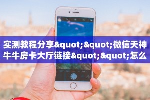 实测教程分享""微信天神牛牛房卡大厅链接""怎么购买房卡‘获取