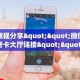 今日话题""雷神大厅链接牛牛房卡""怎么弄房卡"详细步骤分享