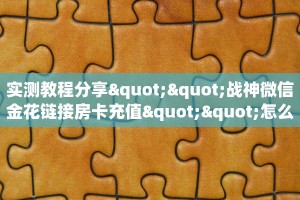 实测教程分享""战神微信金花链接房卡充值""怎么买房卡‘房卡充值
