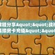 今日话题""新琉璃微信牛牛链接房卡充值""房卡购买方法”获取教程