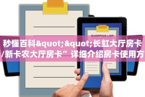秒懂百科""长虹大厅房卡/新卡农大厅房卡”详细介绍房卡使用方式