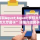秒懂百科""长虹大厅房卡/新卡农大厅房卡”详细介绍房卡使用方式