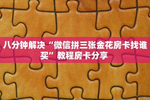 房卡教程经验“蛮虹大厅怎么开房卡”获取房卡经验