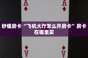 秒懂房卡“飞机大厅怎么开房卡”房卡在哪里买