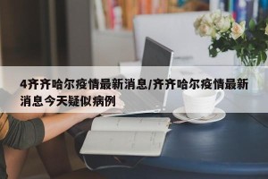 4齐齐哈尔疫情最新消息/齐齐哈尔疫情最新消息今天疑似病例