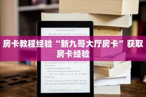 房卡教程经验“新九哥大厅房卡”获取房卡经验