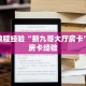 房卡教程经验“新九哥大厅房卡”获取房卡经验