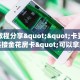 实测教程分享""卡豆互娱大厅链接金花房卡"可以拿到链接,充