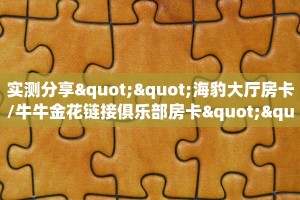 实测分享""海豹大厅房卡/牛牛金花链接俱乐部房卡""怎么买房卡‘房