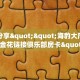 实测分享""海豹大厅房卡/牛牛金花链接俱乐部房卡""怎么买房卡‘房