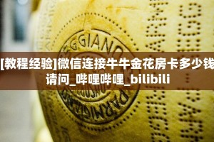 居家必备“荣耀乐娱微信金花如何充值房卡”大厅自建房模式!
