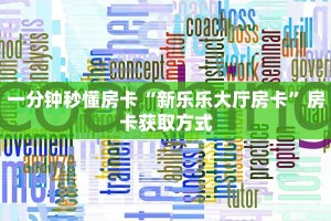 金花自建房模式!“微信群里用链接玩斗牛拼十房卡哪里购买”获取房