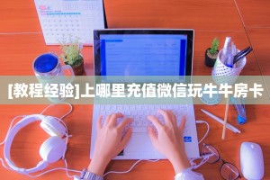 今日话题""微信新西楚牛牛房卡大厅链接""房卡购买方法”获取教程