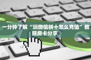 一分钟教会你""微信牛牛房间新财神房卡充值房卡在哪获取”详细房